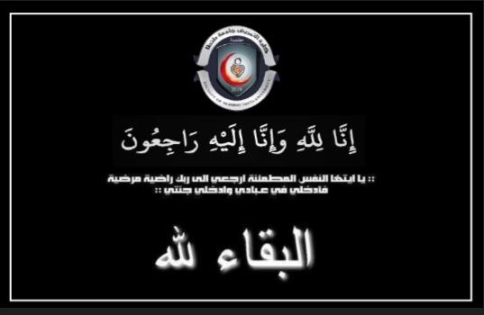 تمريض طنطا تنعي شقيقة السيدة الأستاذ الدكتور اقبال فتح الله الشافعي -الأستاذ المتفرغ بقسم تمريض صحة المجتمع بالكلية